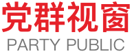 党群视窗