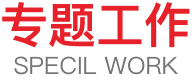 专题工作